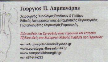 ΧΕΙΡΟΥΡΓΟΣ ΟΥΡΟΛΟΓΟΣ ΑΝΔΡΟΛΟΓΟΣ ΧΕΙΡΟΥΡΓΟΙ ΟΥΡΟΛΟΓΟΙ ΡΟΜΠΟΤΙΚΗ ΛΑΠΑΡΟΣΚΟΠΙΚΗ ΘΕΣΣΑΛΟΝΙΚΗ ΛΑΜΠΑΝΑΡΗΣ 